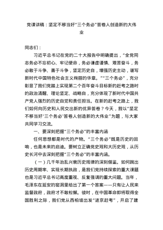 党课讲稿：坚定不移当好“三个务必”答卷人创造新的大伟业.docx