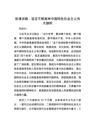 党课讲稿：坚定不移高举中国特色社会主义伟大旗帜.docx