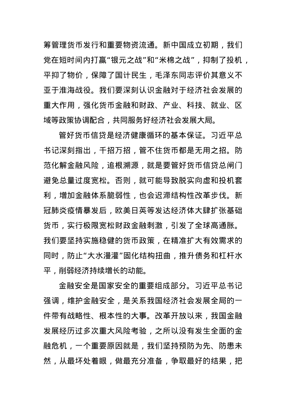 党课讲稿：坚定不移推动中国金融高质量发展.docx_第2页