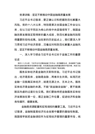 党课讲稿：坚定不移推动中国金融高质量发展.docx