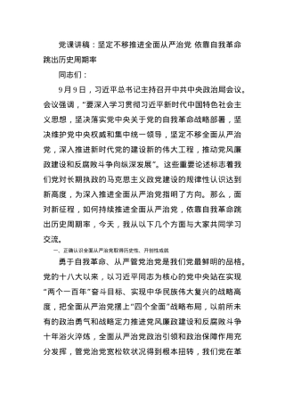 党课讲稿：坚定不移推进全面从严治党 依靠自我革命跳出历史周期率.docx