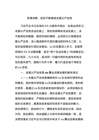 党课讲稿：坚定不移推进全面从严治党.docx