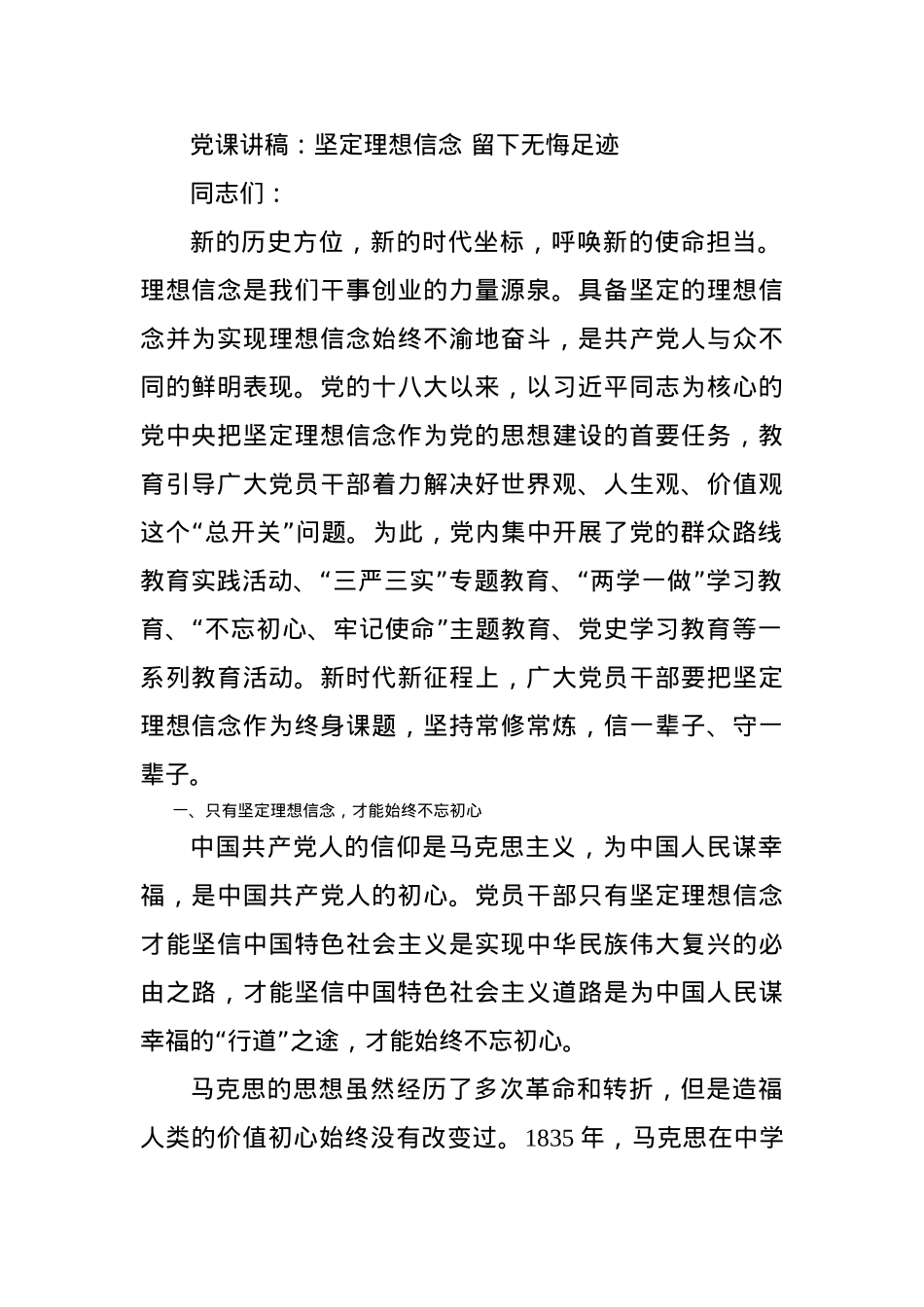 党课讲稿：坚定理想信念 留下无悔足迹.docx_第1页