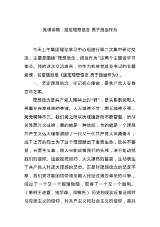 党课讲稿：坚定理想信念 勇于担当作为.docx