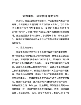 党课讲稿：坚定信仰 奋发有为.docx