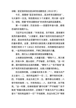 党课讲稿：坚定信仰信念坚决听党话跟党走.docx