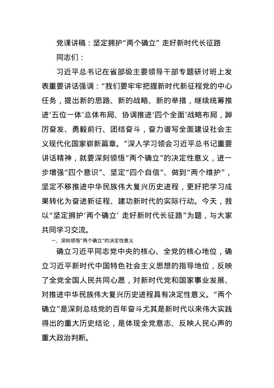 党课讲稿：坚定拥护“两个确立” 走好新时代长征路.docx_第1页