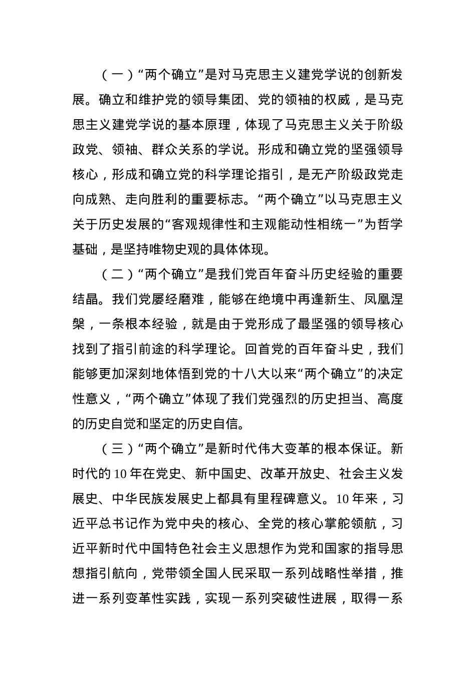党课讲稿：坚定拥护“两个确立” 走好新时代长征路.docx_第2页