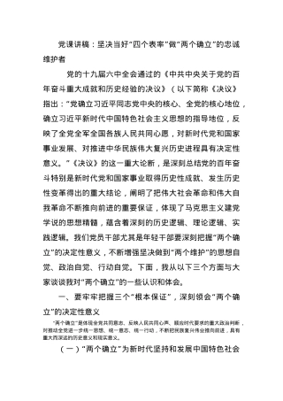 党课讲稿：坚决当好“四个表率”做“两个确立”的忠诚维护者.docx