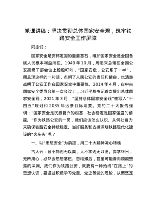 党课讲稿：坚决贯彻总体国家安全观，筑牢铁路安全工作屏障.docx