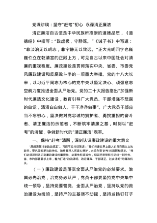 党课讲稿：坚守“赶考”初心  永葆清正廉洁.docx