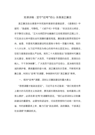 党课讲稿：坚守“赶考”初心 永葆清正廉洁.docx