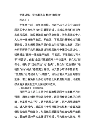 党课讲稿：坚守廉洁心 杜绝“微腐败”.docx