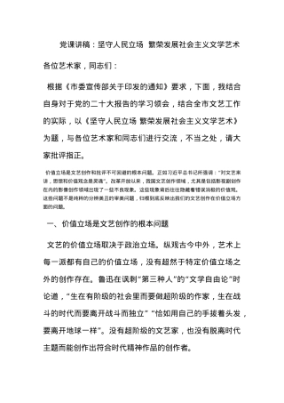 党课讲稿：坚守人民立场  繁荣发展社会主义文学艺术.docx