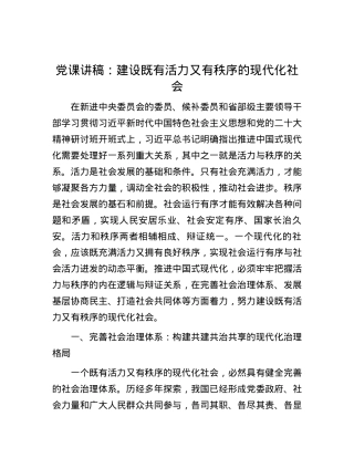 党课讲稿：建设既有活力又有秩序的现代化社会.docx