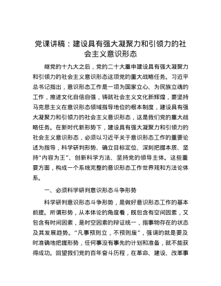 党课讲稿：建设具有强大凝聚力和引领力的社会主义意识形态.docx
