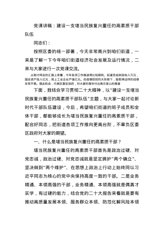 党课讲稿：建设一支堪当民族复兴重任的高素质干部队伍.docx