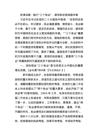 党课讲稿：践行“三个务必”，谱写新征程绚丽华章(1).docx
