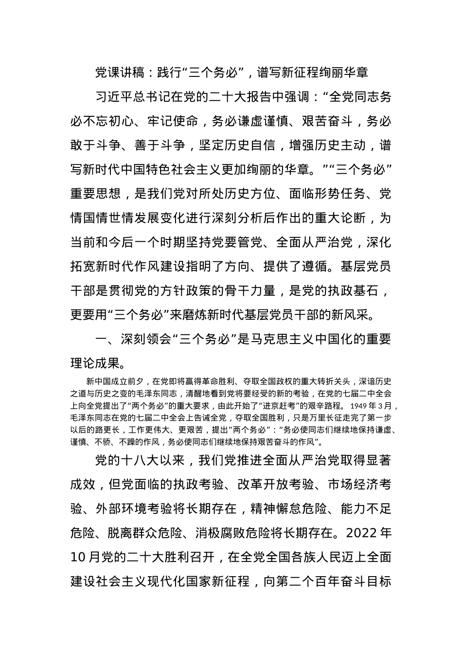 党课讲稿：践行“三个务必”，谱写新征程绚丽华章.docx_第1页