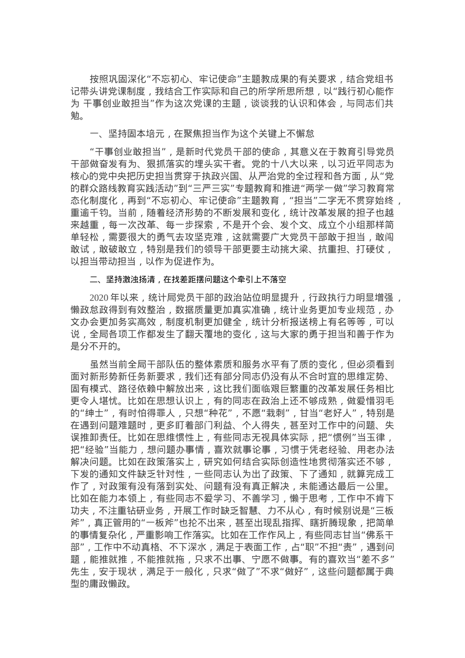 党课讲稿：践行初心能作为 干事创业敢担当.docx_第1页