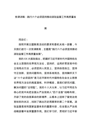 党课讲稿：践行六个必须坚持推动派驻监督工作高质量发展.docx