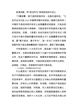 党课讲稿：将“担当作为”体现到实际行动上.docx