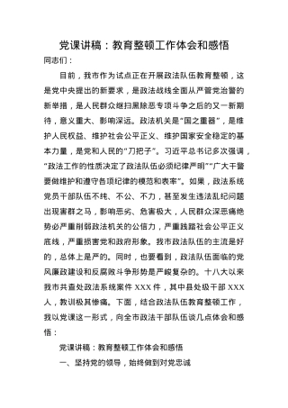 党课讲稿：教育整顿工作体会和感悟.docx