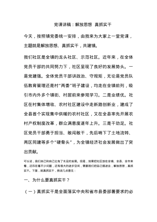 党课讲稿：解放思想  真抓实干.docx