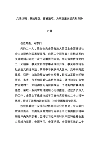 党课讲稿：解放思想、奋发进取，为高质量发展贡献政协力量.docx