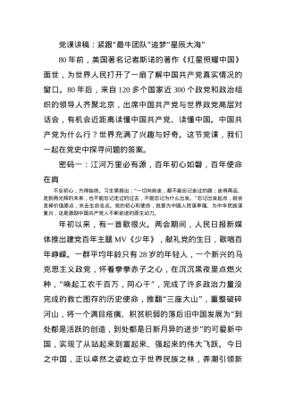 党课讲稿：紧跟“最牛团队”追梦“星辰大海”.docx