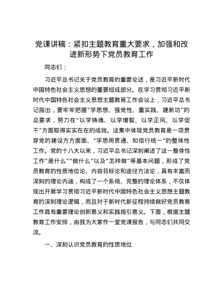 党课讲稿：紧扣主题教育重大要求，加强和改进新形势下党员教育工作.docx