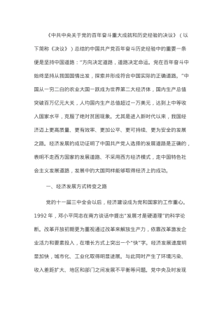 党课讲稿：经济发展的中国道路.docx