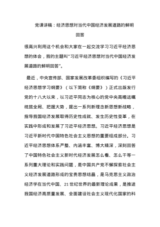 党课讲稿：经济思想对当代中国经济发展道路的鲜明回答.docx