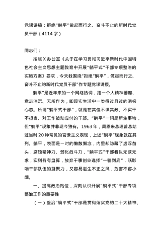 党课讲稿：拒绝“躺平”做起而行之、奋斗不止的新时代党员干部.docx