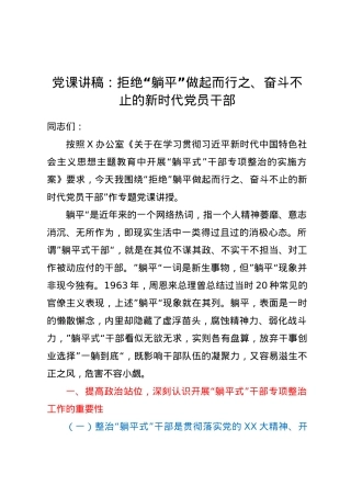 党课讲稿：拒绝躺平做起而行之、奋斗不止的新时代党员干部.docx