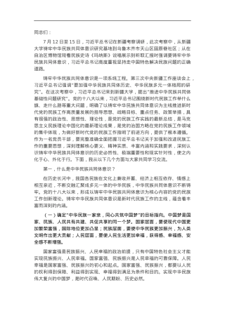 党课讲稿：聚焦“六个基础” 坚定不移铸牢中华民族共同体意识.docx