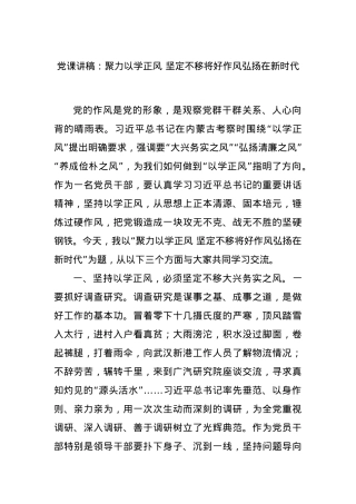 党课讲稿：聚力以学正风 坚定不移将好作风弘扬在新时代.docx
