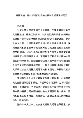 党课讲稿：开创新时代社会主义精神文明建设新局面.docx