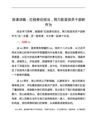 党课讲稿：扛稳责任担当，努力彰显党员干部新作为.docx