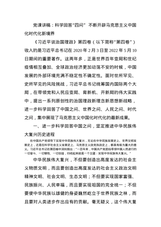 党课讲稿：科学回答“四问”  不断开辟马克思主义中国化时代化新境界.docx