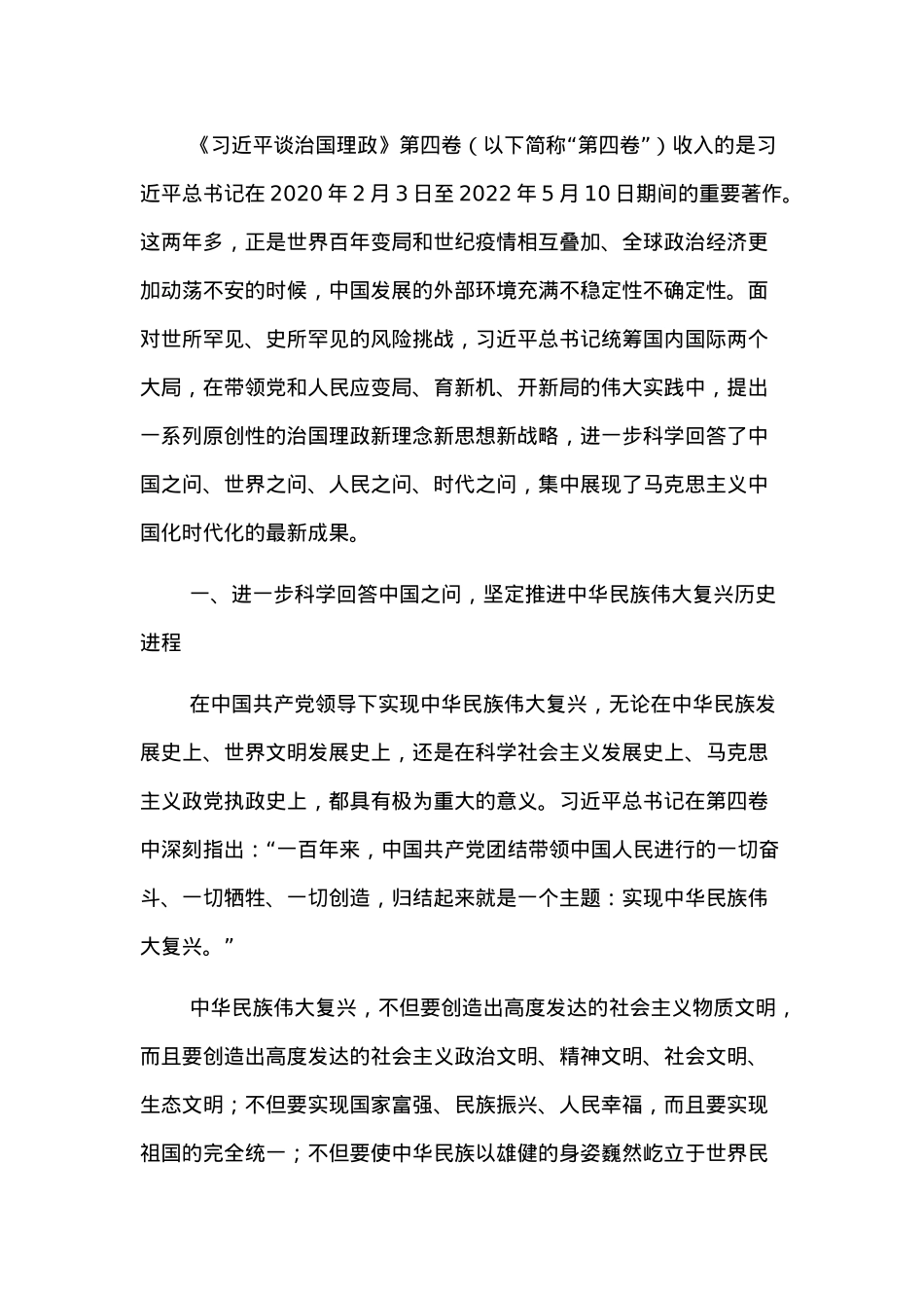党课讲稿：科学回答“四问” 不断开辟马克思主义中国化时代化新境界.docx_第1页