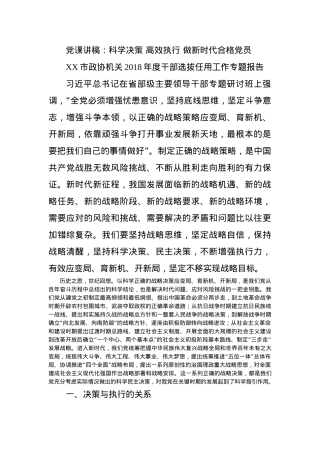 党课讲稿：科学决策 高效执行 做新时代合格党员.docx