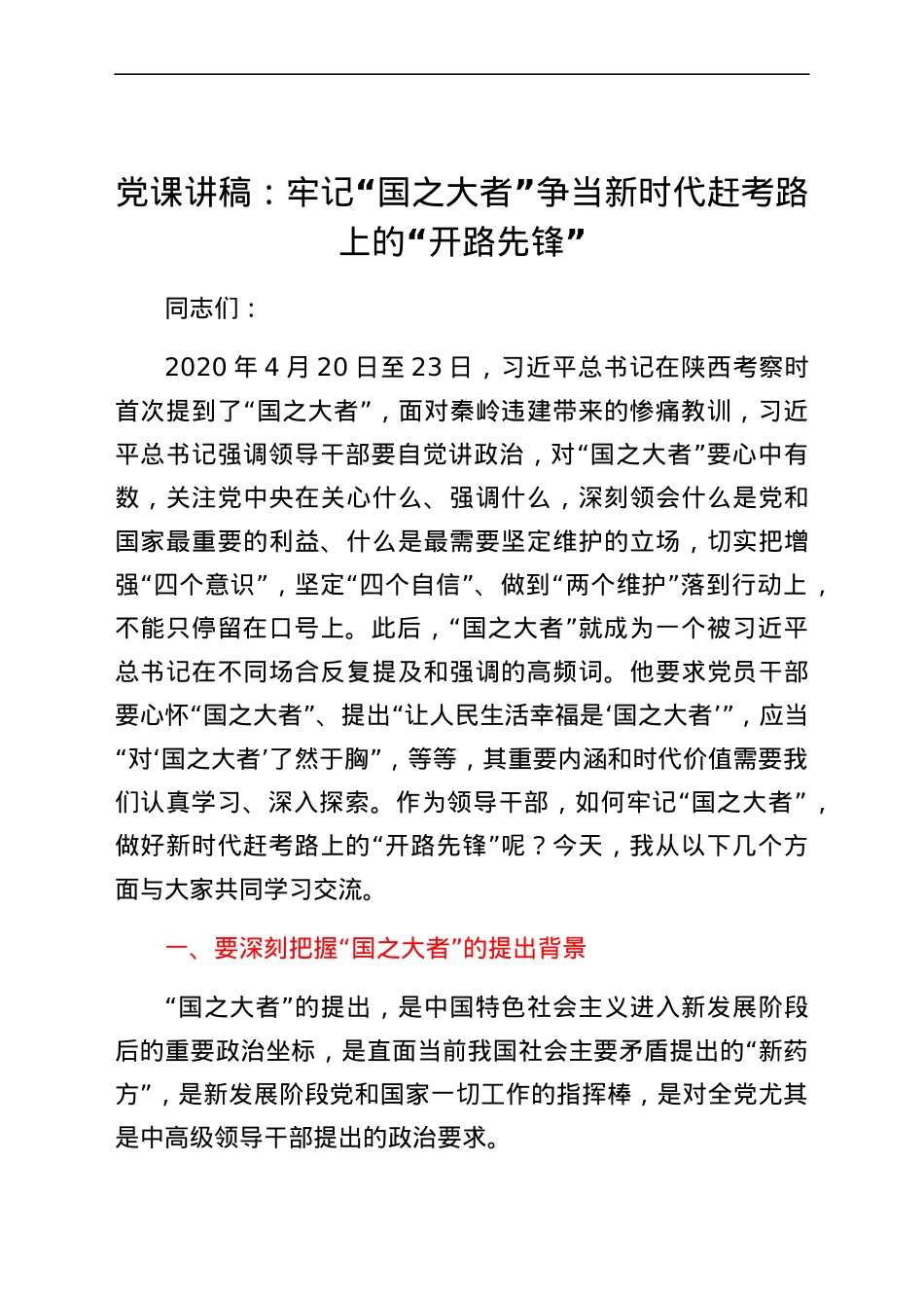 党课讲稿：牢记“国之大者”争当新时代赶考路上的“开路先锋”.docx_第1页