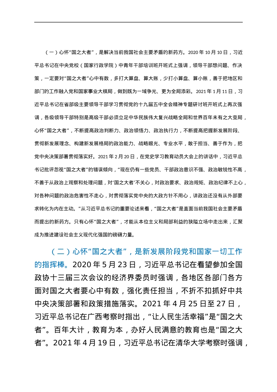 党课讲稿：牢记“国之大者”争当新时代赶考路上的“开路先锋”.docx_第2页