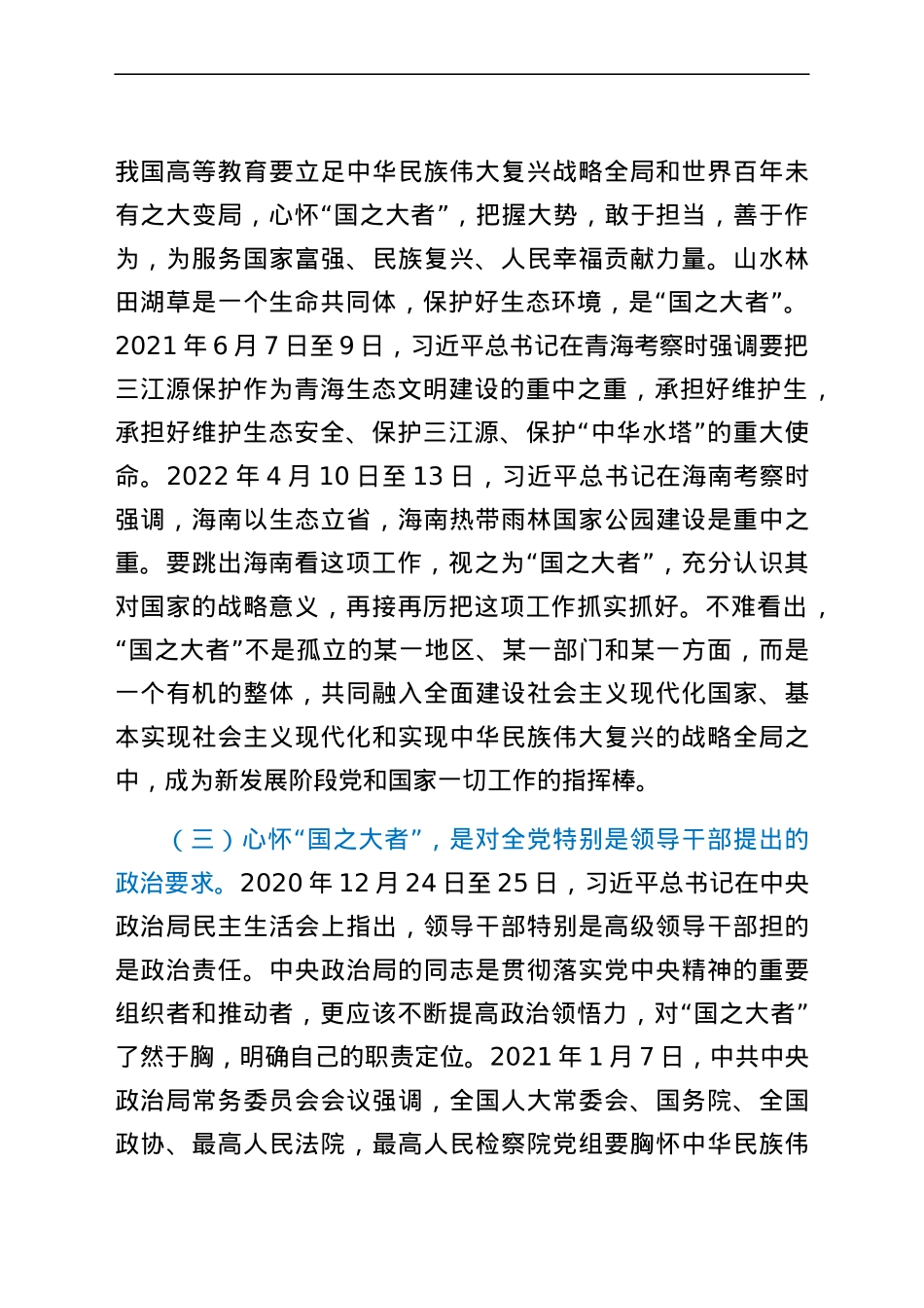 党课讲稿：牢记“国之大者”争当新时代赶考路上的“开路先锋”.docx_第3页