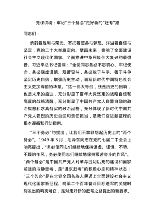 党课讲稿：牢记“三个务必” 走好新的“赶考”路.docx