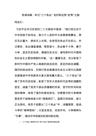 党课讲稿：牢记“三个务必” 走好新征程“赶考”之路.docx