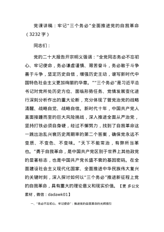 党课讲稿：牢记“三个务必”全面推进党的自我革命.docx
