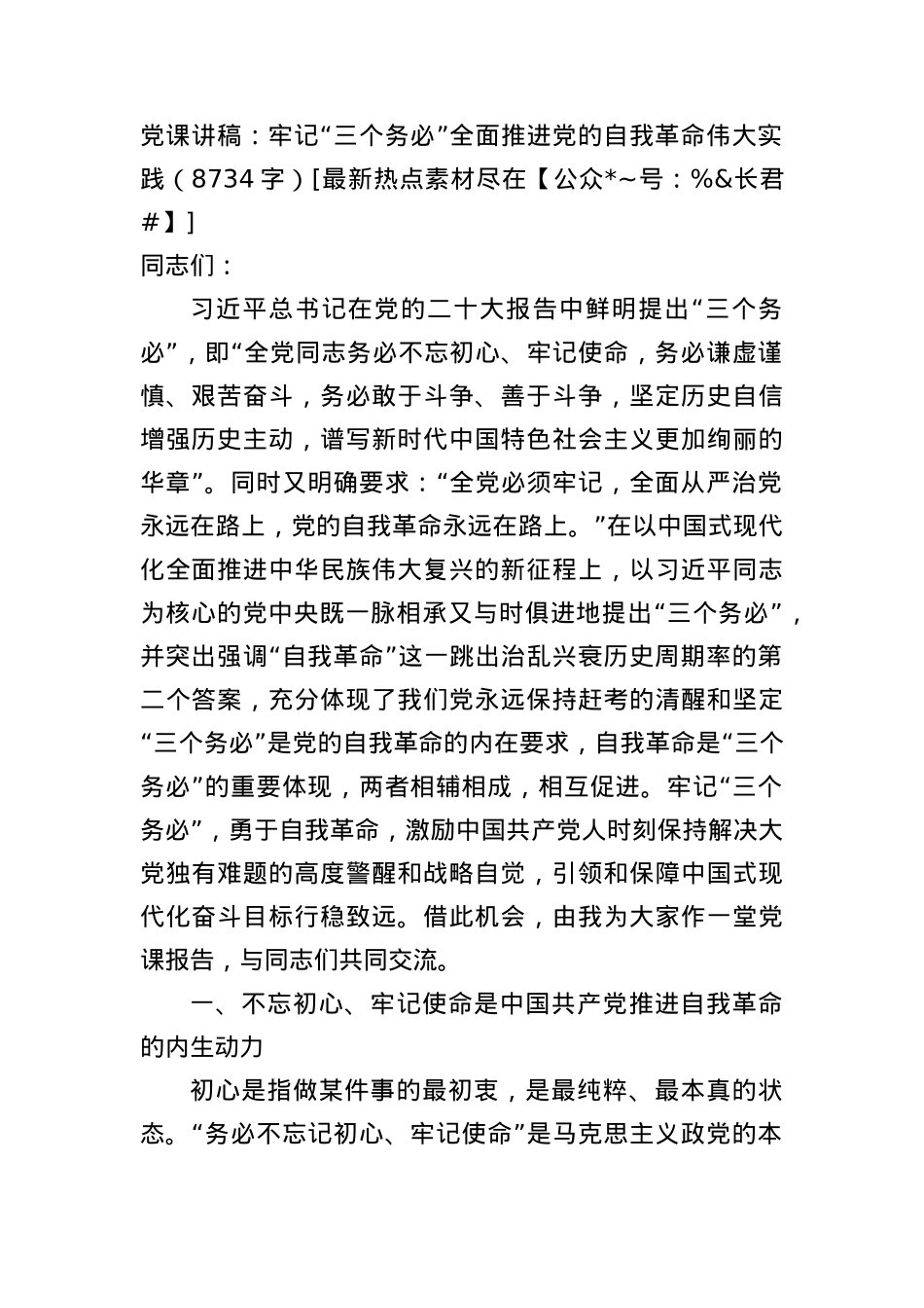 党课讲稿：牢记“三个务必”全面推进党的自我革命伟大实践.docx_第1页