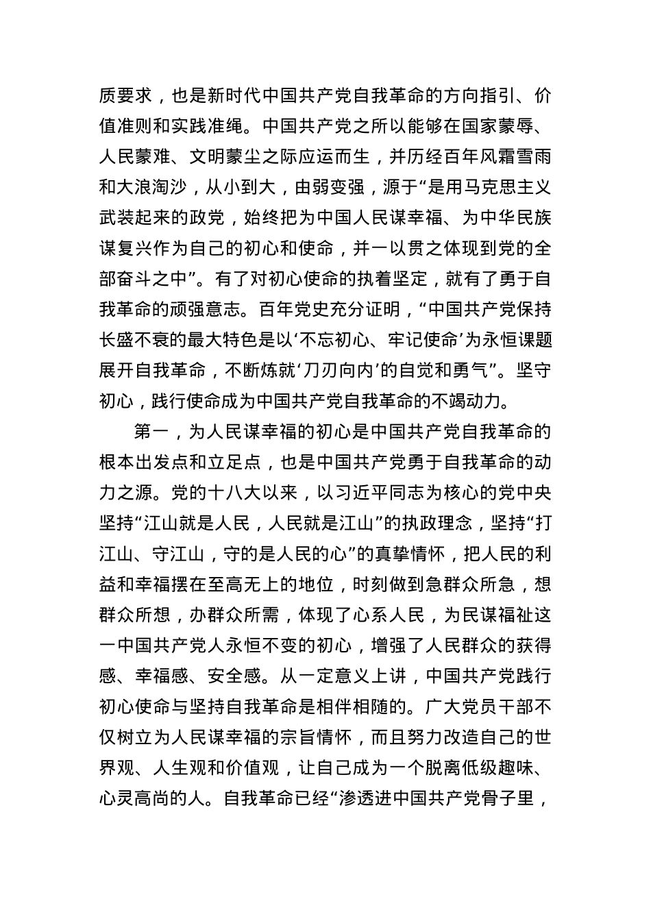 党课讲稿：牢记“三个务必”全面推进党的自我革命伟大实践.docx_第2页